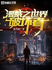 漫威之世界破壞者 漫威之世界破壞者