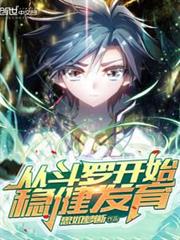 從斗羅開始穩健發育 從斗羅開始穩健發育