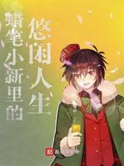 蠟筆小新里的悠閒人生 蠟筆小新里的悠閒人生