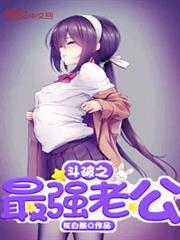 斗破之最強老公 斗破之最強老公
