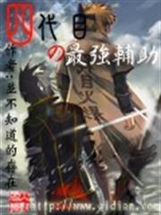 四代目的最強輔助 四代目的最強輔助