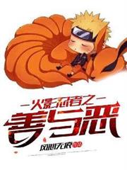 火影忍者之善與惡 火影忍者之善與惡