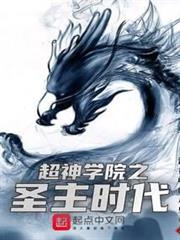 超神學院之聖主時代 超神學院之聖主時代