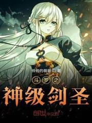 斗羅之神級劍聖 斗羅之神級劍聖