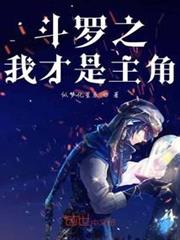 斗羅之我才是主角 斗羅之我才是主角