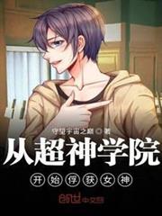 從超神學院開始俘獲女神 從超神學院開始俘獲女神