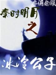 秦時明月之冰冷公子 秦時明月之冰冷公子