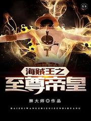 海賊王之至尊帝皇 海賊王之至尊帝皇