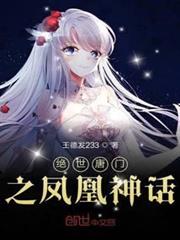 絕世唐門之鳳凰神話 絕世唐門之鳳凰神話