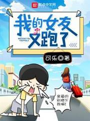 我的女友又跑了 我的女友又跑了
