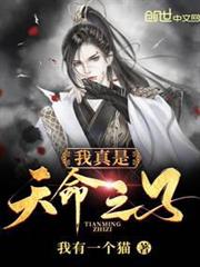 我真是天命之子 我真是天命之子