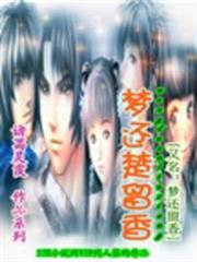 夢還楚留香 夢還楚留香