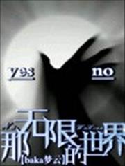 那無限的世界 那無限的世界