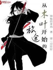 從木葉開始的旅途 從木葉開始的旅途