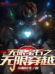 無限寶石之無限穿越 無限寶石之無限穿越