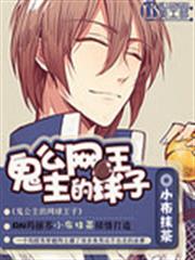 鬼公主的網球王子 鬼公主的網球王子