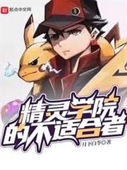 精靈學院的不適合者 精靈學院的不適合者