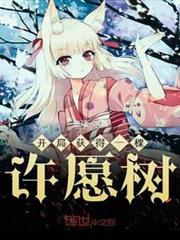 開局獲得一棵許願樹 開局獲得一棵許願樹