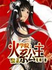 學院:火系公主 學院:火系公主