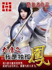 大唐之我是獨孤鳳 大唐之我是獨孤鳳