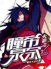 火影之瞳帝泉奈 火影之瞳帝泉奈