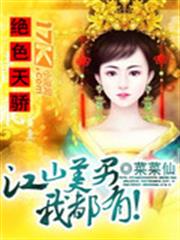 絕色天驕:江山美男我都有! 絕色天驕:江山美男我都有!