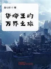 超神學院之萬界神王 超神學院之萬界神王