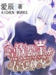 皇族公主的春秋夏冬 皇族公主的春秋夏冬