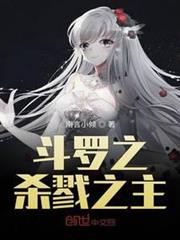 斗羅之殺戮之主