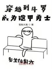穿越到斗羅成為鎧甲勇士