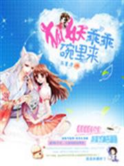 狐妖乖乖碗裡來 狐妖乖乖碗裡來