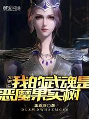 斗羅之我的武魂是惡魔果實樹 斗羅之我的武魂是惡魔果實樹