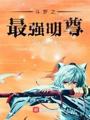 斗羅之最強明尊 斗羅之最強明尊