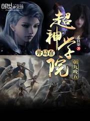 開局在超神學院朝九晚五 開局在超神學院朝九晚五
