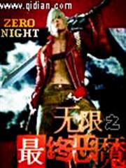 無限之最終惡魔 無限之最終惡魔