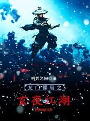 龍門鏢局之玄夜江湖 龍門鏢局之玄夜江湖
