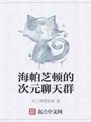 海帕芝頓的次元聊天群 海帕芝頓的次元聊天群