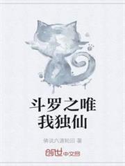 斗羅之唯我獨仙