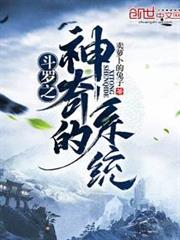 斗羅之神奇的系統 斗羅之神奇的系統