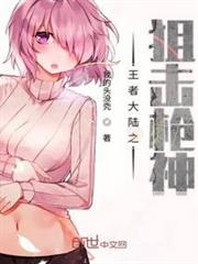 王者大陸之狙擊槍神