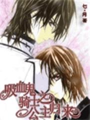 吸血鬼騎士之公主歸來 吸血鬼騎士之公主歸來