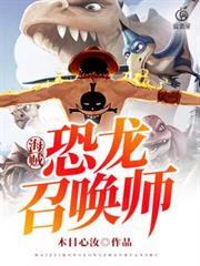 海賊:恐龍召喚師 海賊:恐龍召喚師