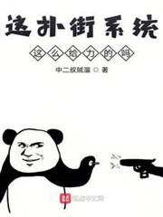 這撲街系統這麼給力的嗎 這撲街系統這麼給力的嗎