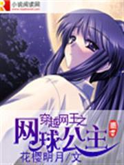 穿越網王之網球公主 穿越網王之網球公主