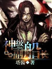 海賊之神級副船長 海賊之神級副船長