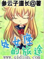 處女座的旅途