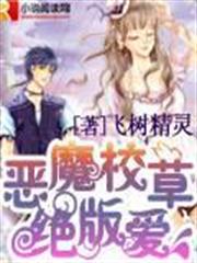 惡魔校草絕版愛 惡魔校草絕版愛