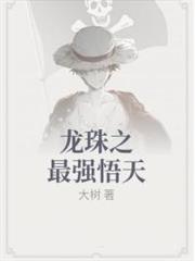 龍珠之最強悟天 龍珠之最強悟天