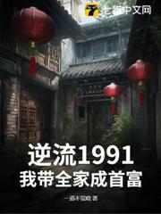 逆流1991,我帶全家成首富 逆流1991,我帶全家成首富