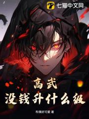高武:沒錢升什麼級? 高武:沒錢升什麼級?